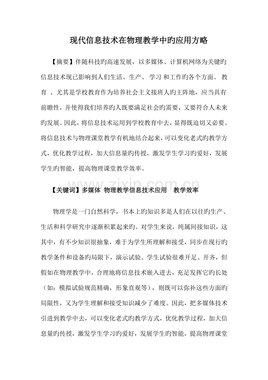 现代信息技术在物理教学中的应用策略.doc_第1页