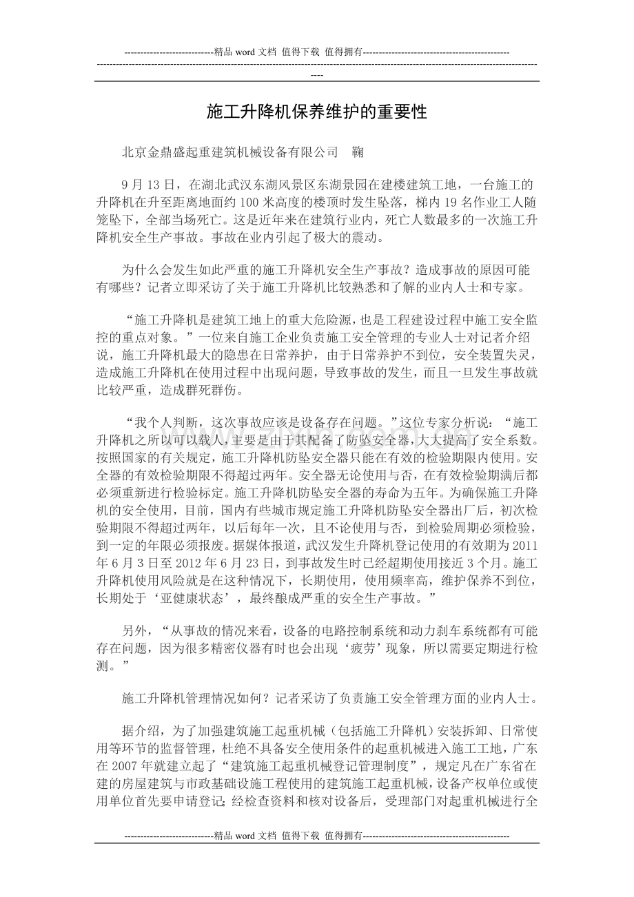施工升降机保养维护的重要性.doc_第1页