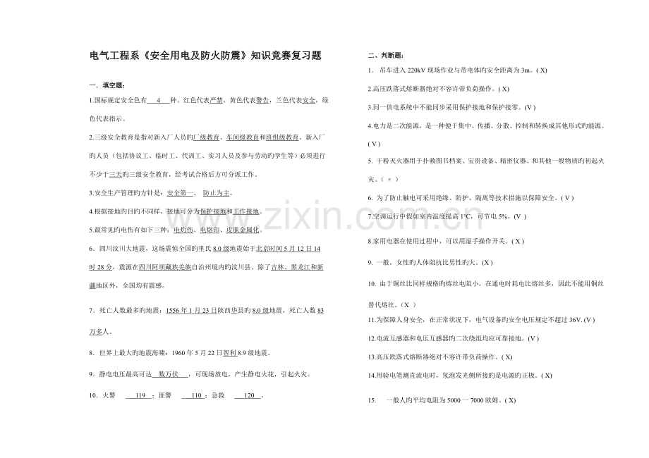 2023年安全用电及防火防震知识竞赛复习题.doc_第1页