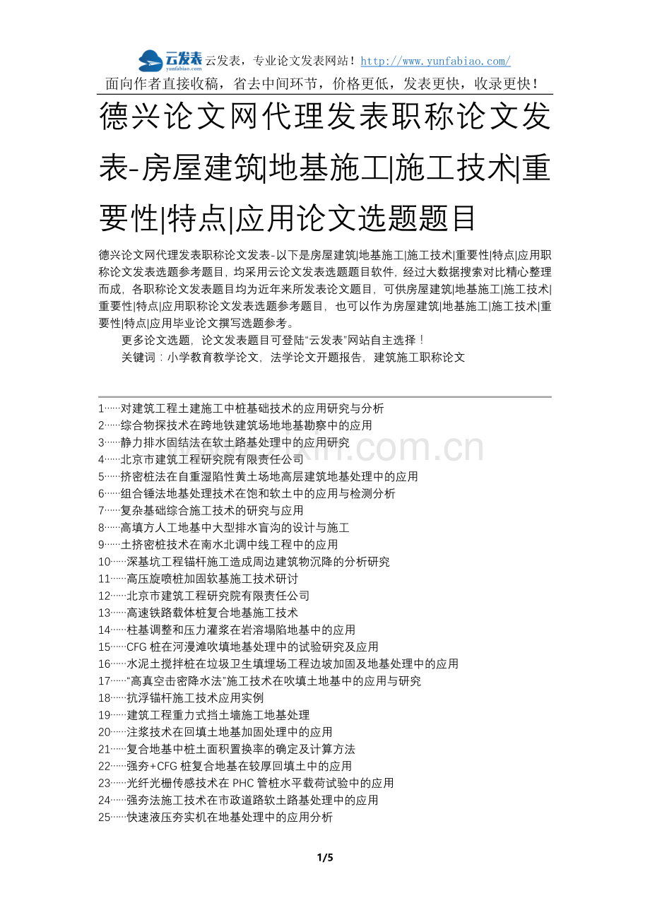 德兴论文网代理发表职称论文发表-房屋建筑地基施工施工技术重要性特点应用论文选题题目.docx_第1页