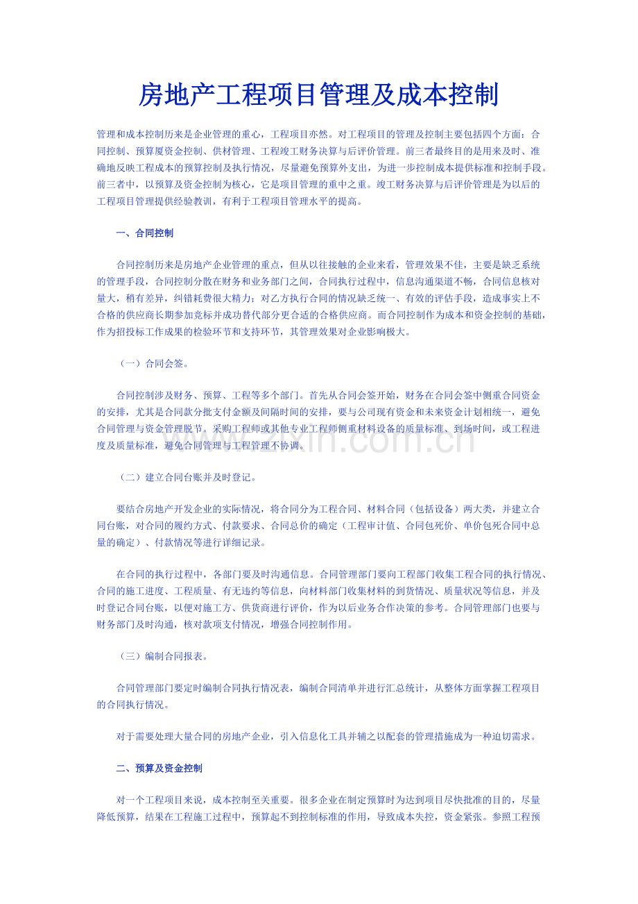 房地产工程项目管理及成本控制.docx_第1页