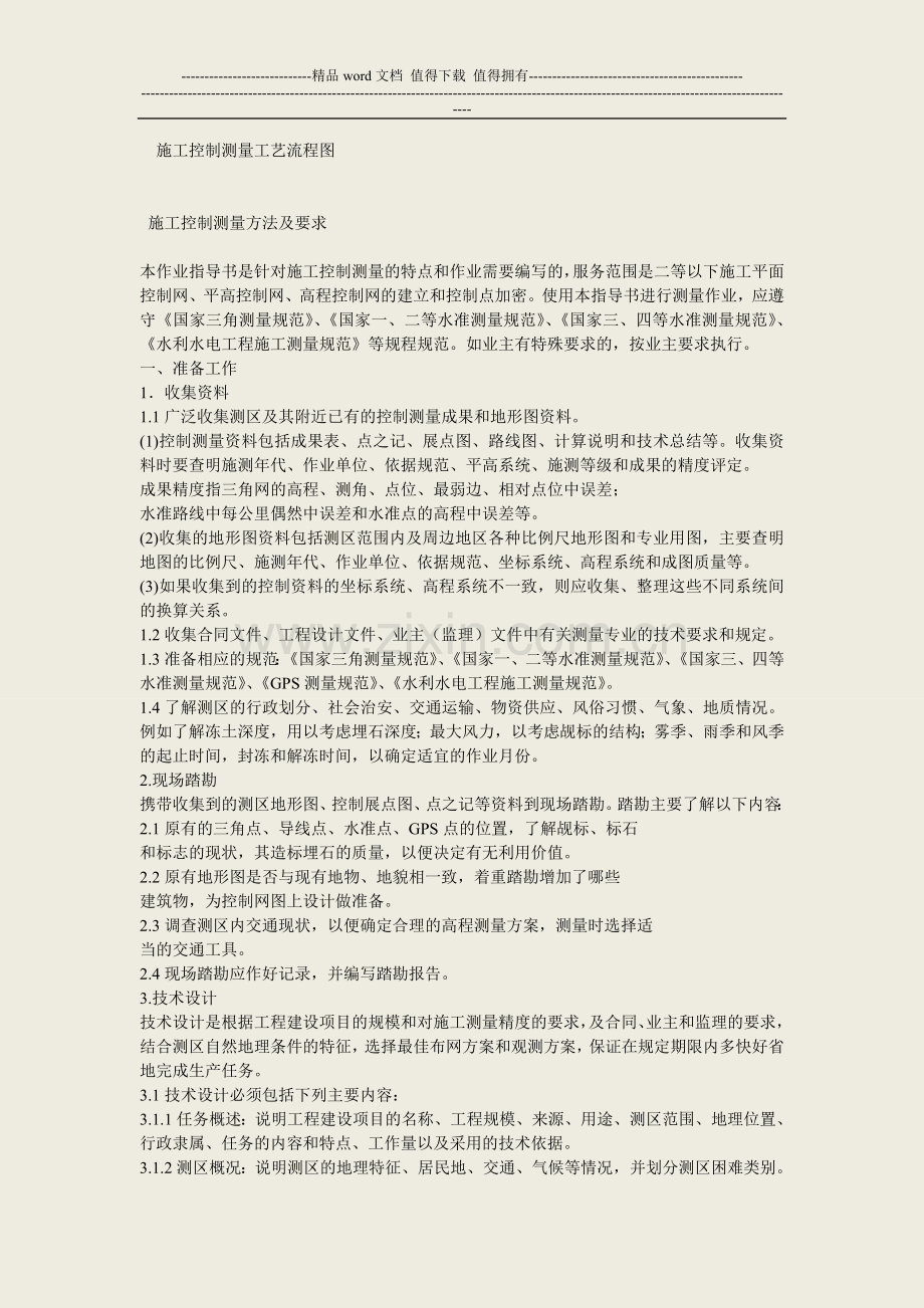 施工控制测量工艺流程图.doc_第1页