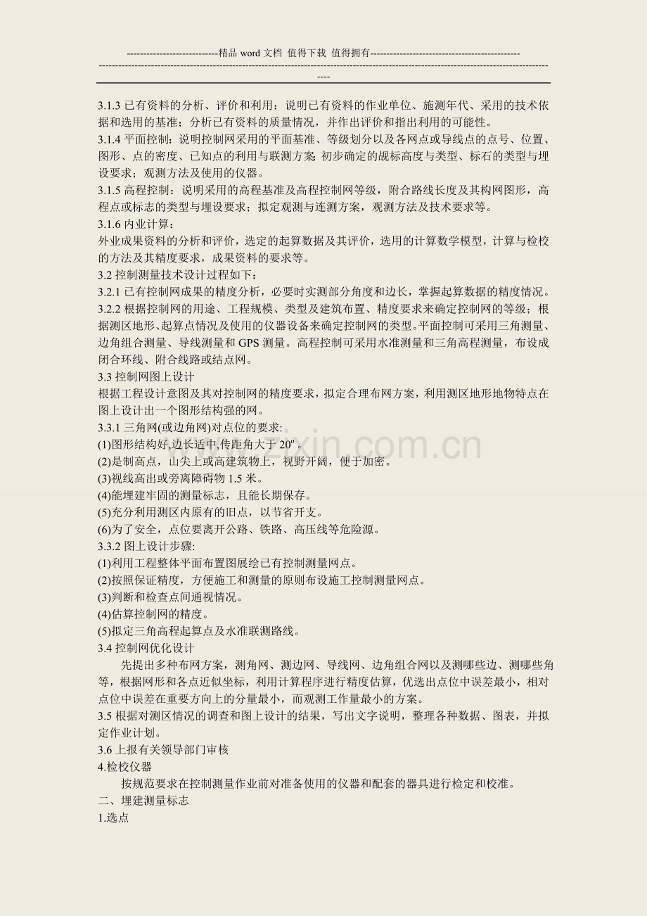 施工控制测量工艺流程图.doc_第2页