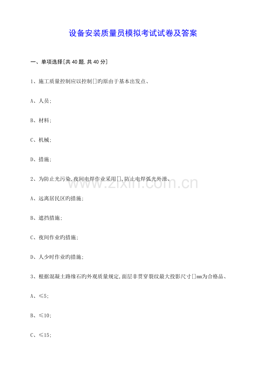 2023年设备安装质量员模拟考试试卷及答案资料.docx_第1页