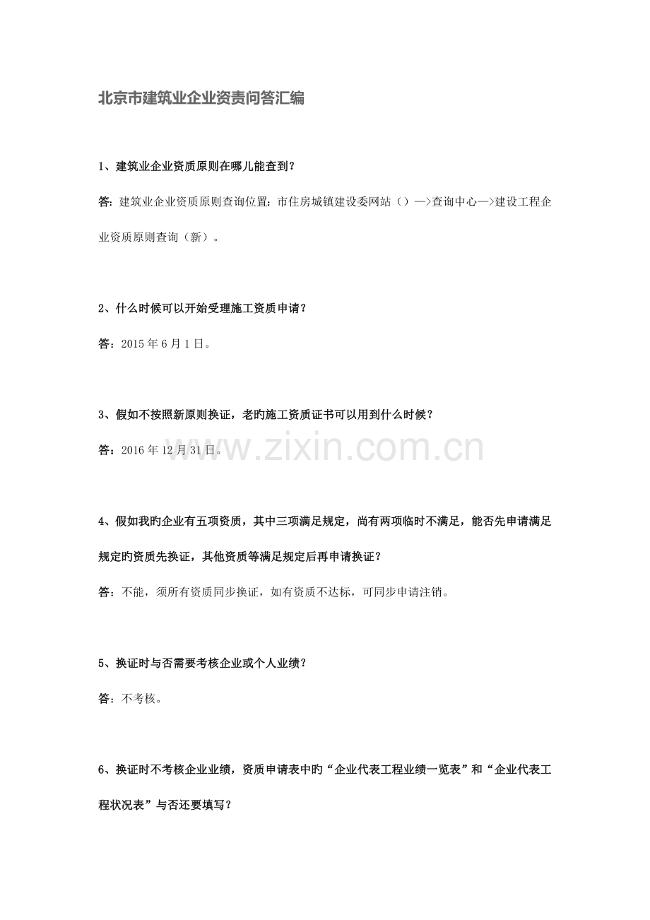 北京建筑业企业资质问答汇编建筑业企业资质标准在哪儿能查到.doc_第1页
