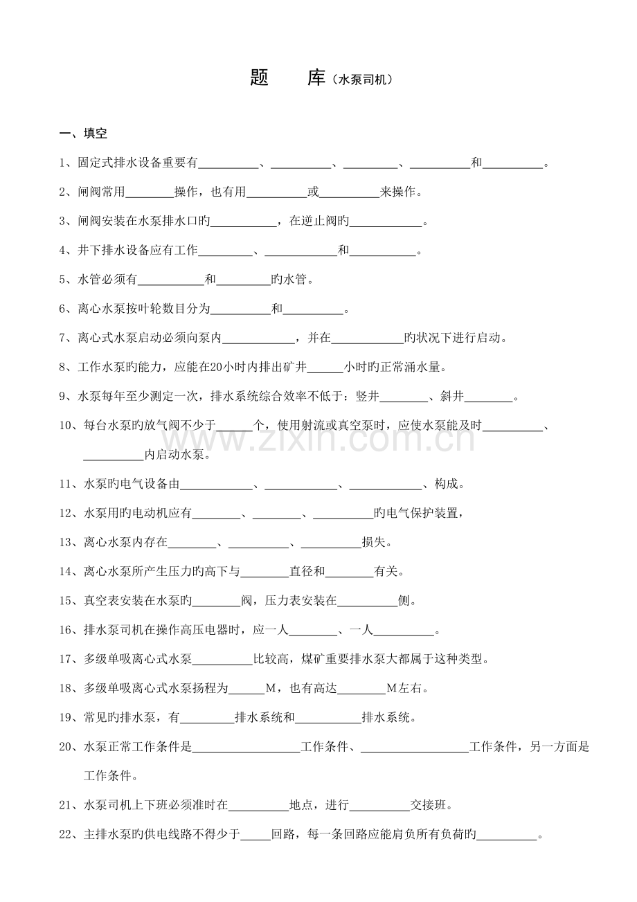 2023年主排水泵司机题库.doc_第1页