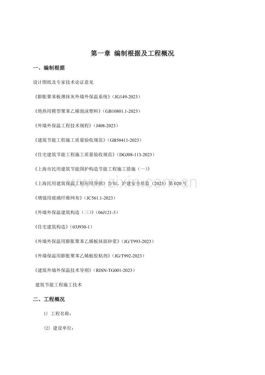 外墙外保温施工方案(14).doc_第1页