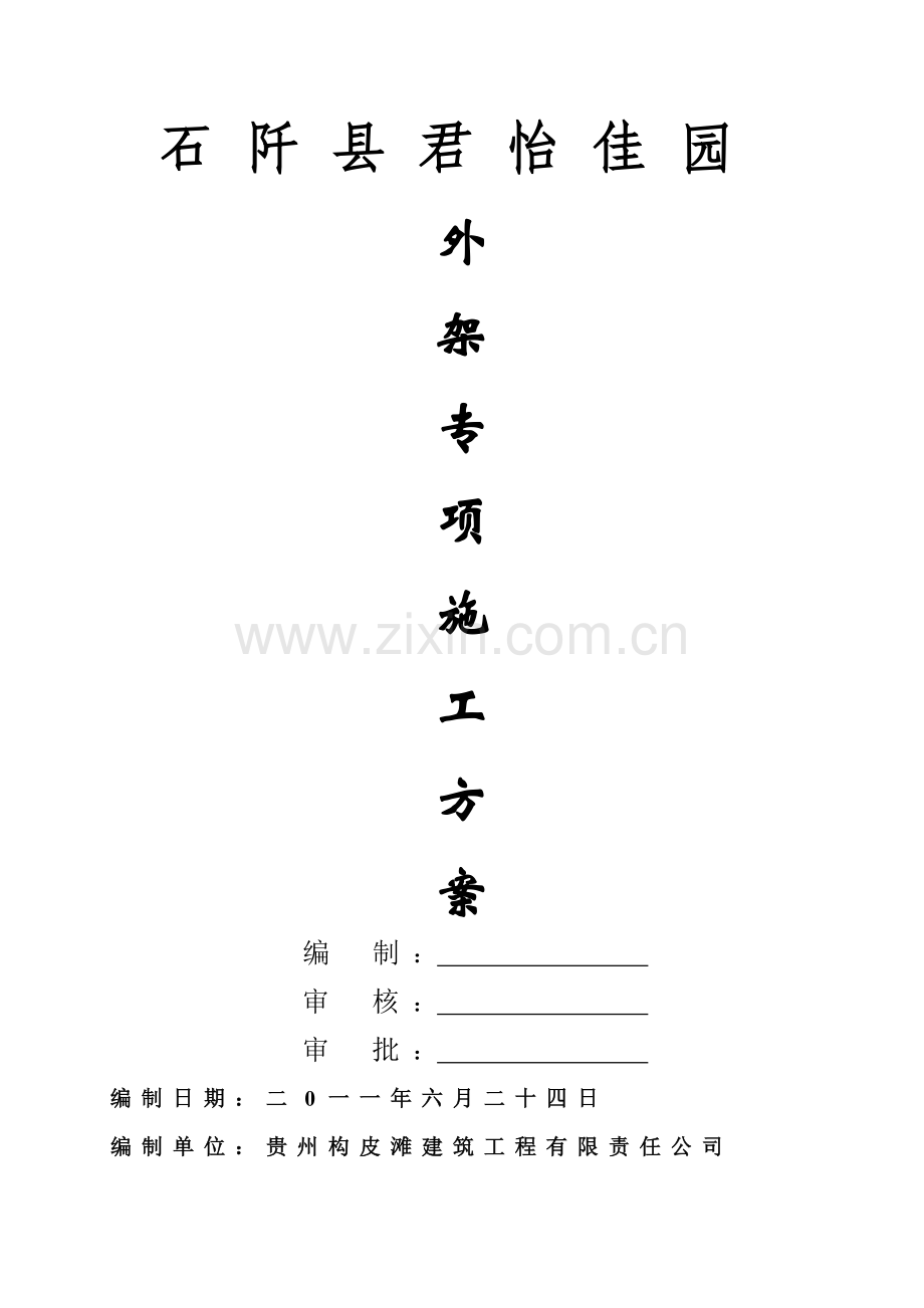 雅迪尔临时施工用电施工方案.doc(外架及临时用电).doc_第1页