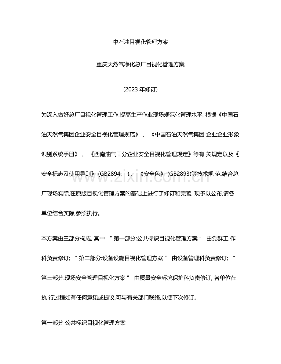 中石油目视化管理方案.doc_第1页