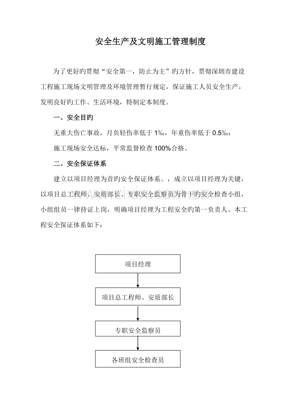 安全生产及文明施工管理制度.doc_第1页