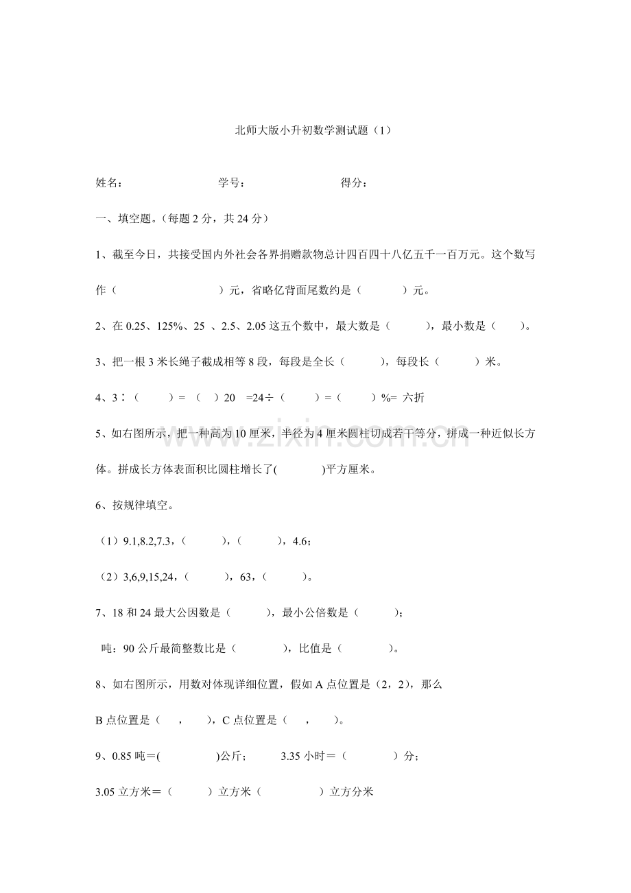 2023年北师大版小升初数学测试题2.doc_第1页