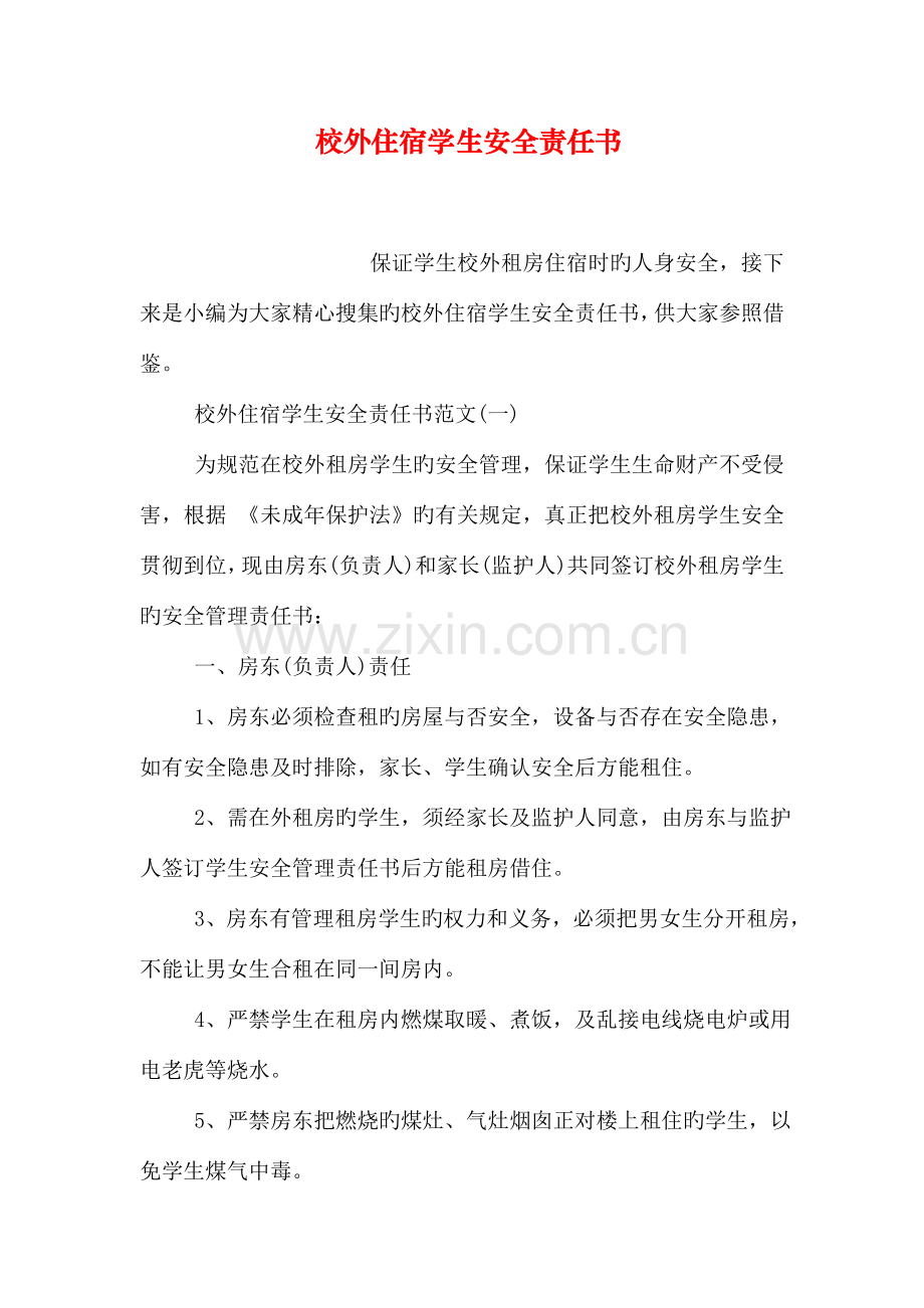 校外住宿学生安全责任书.doc_第1页