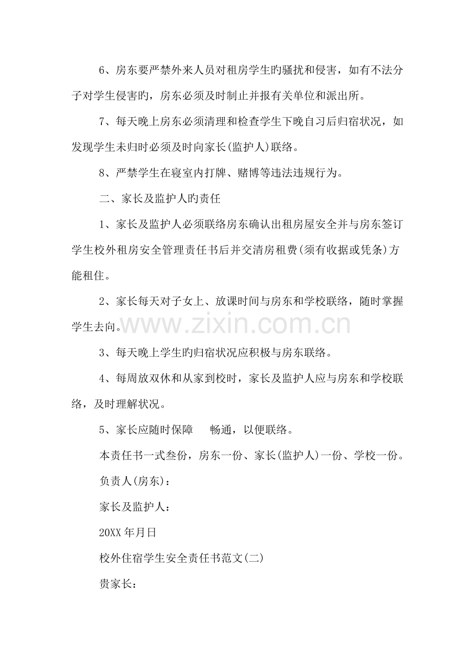 校外住宿学生安全责任书.doc_第2页
