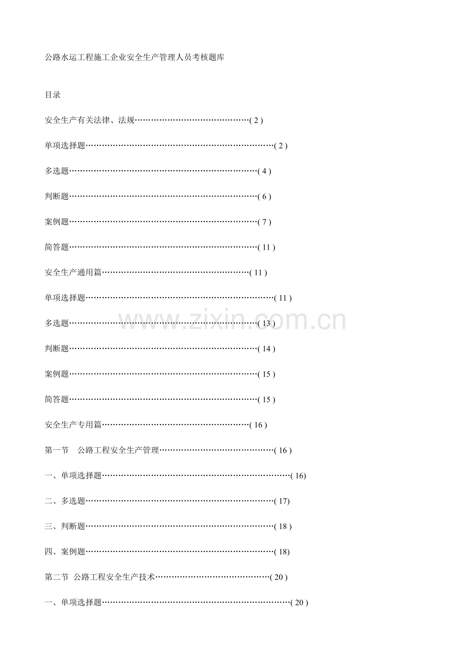 2023年新版公路水运工程施工企业安全生产管理人员考核试题.doc_第1页