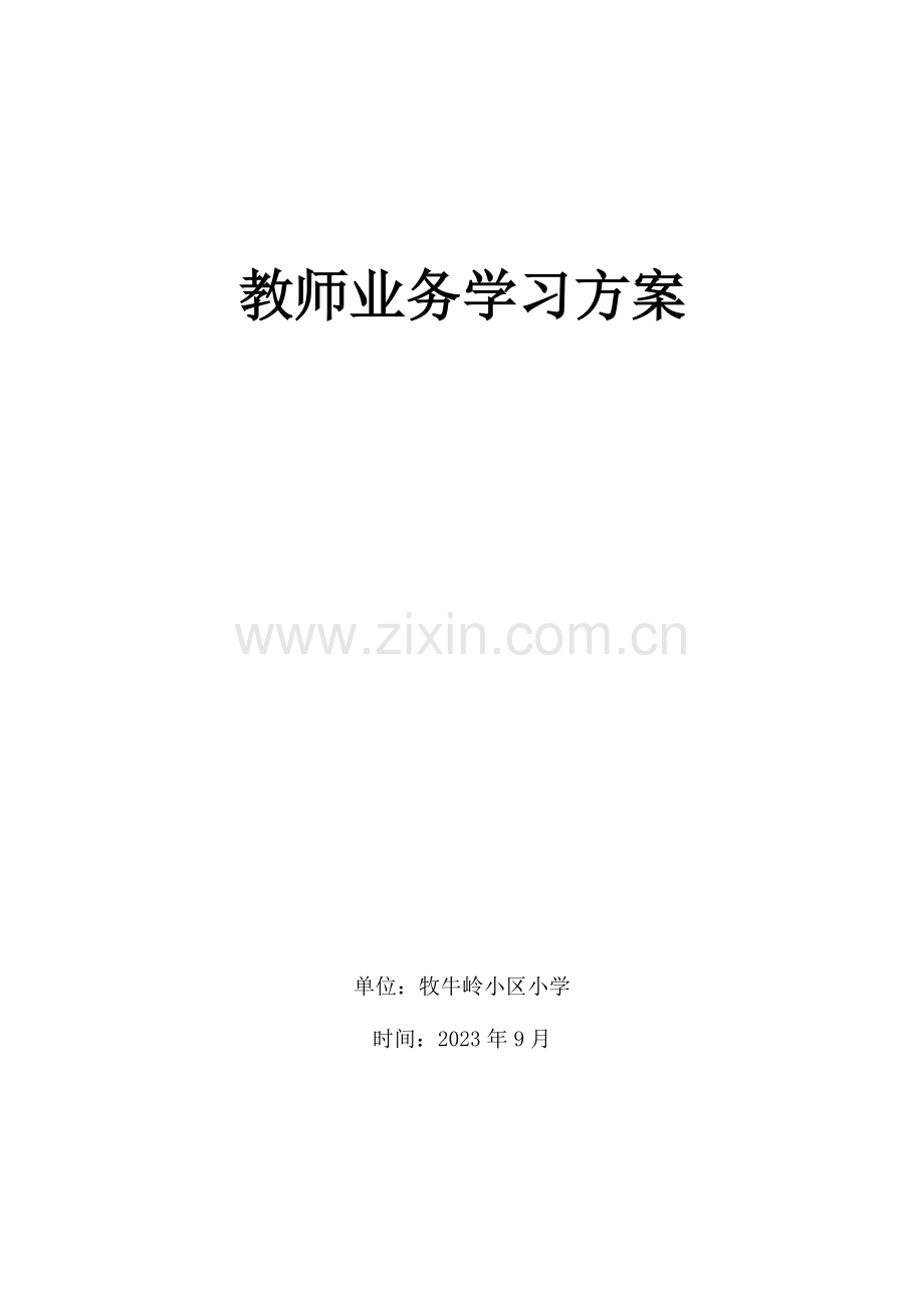 小学教师业务学习方案.doc_第1页