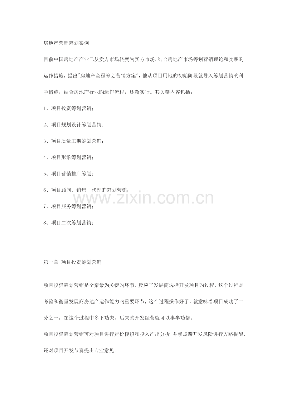 房地产营销策划案例.doc_第1页