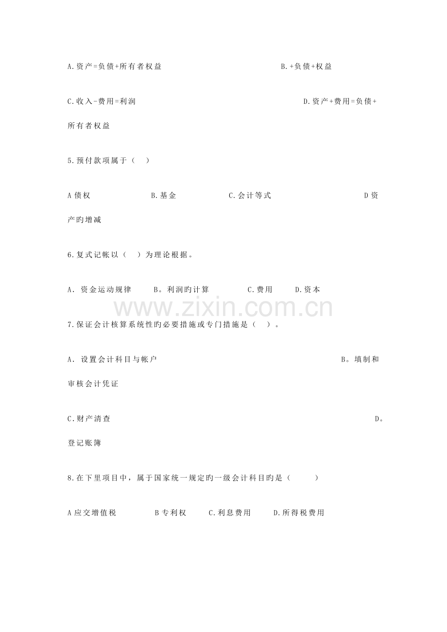 2023年湖北上半年会计从业考试会计基础真题及答案.doc_第2页