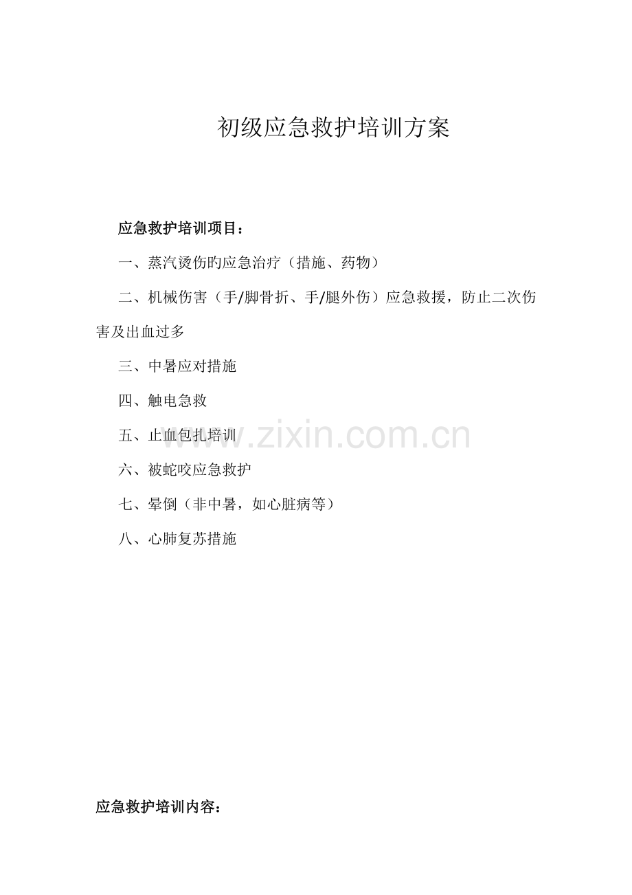 初级应急救护培训方案概要.doc_第1页