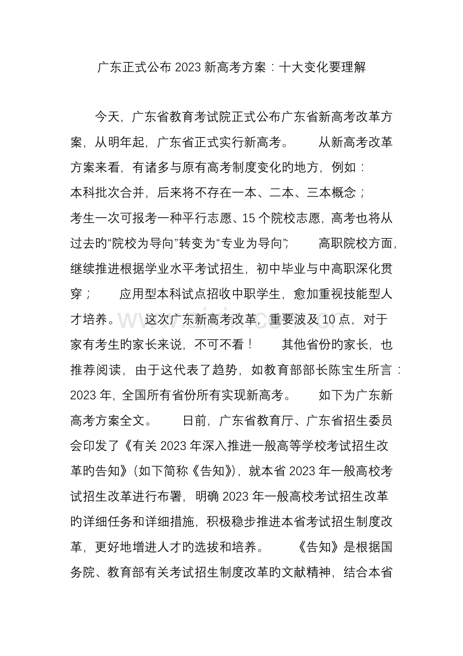广东正式发布新高考方案十大变化要了解.doc_第1页