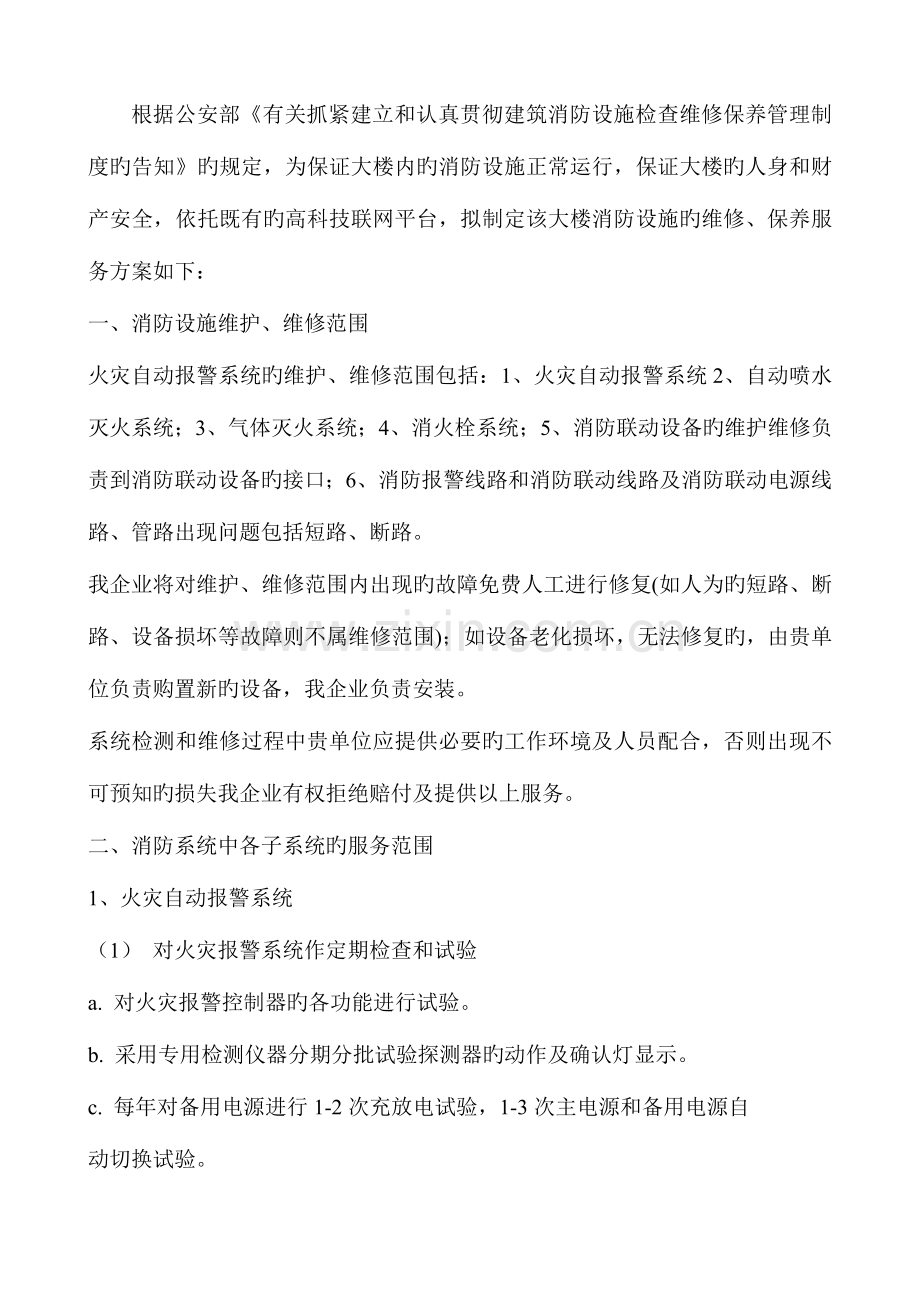 消防设施的维修、保养服务方案.doc_第1页