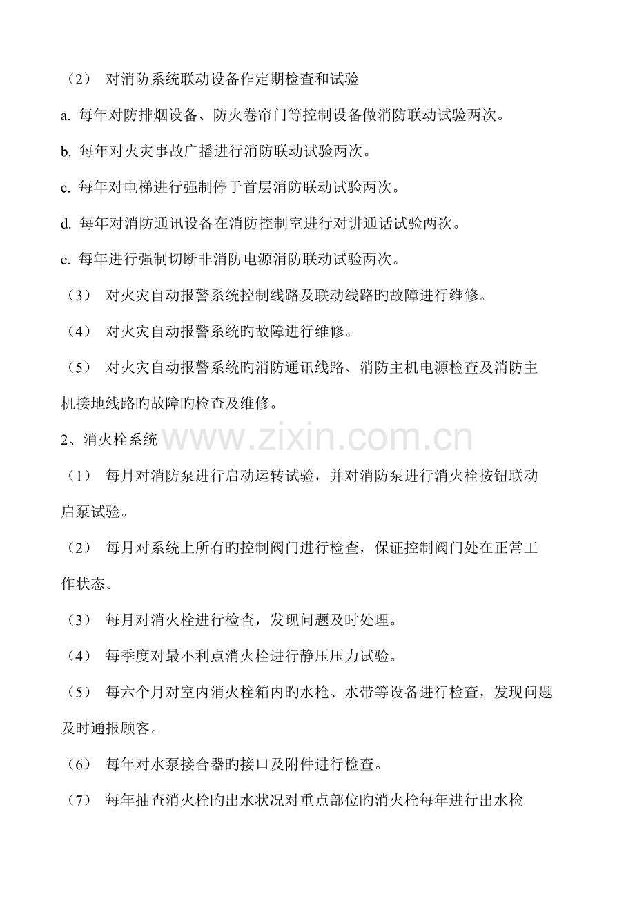 消防设施的维修、保养服务方案.doc_第2页