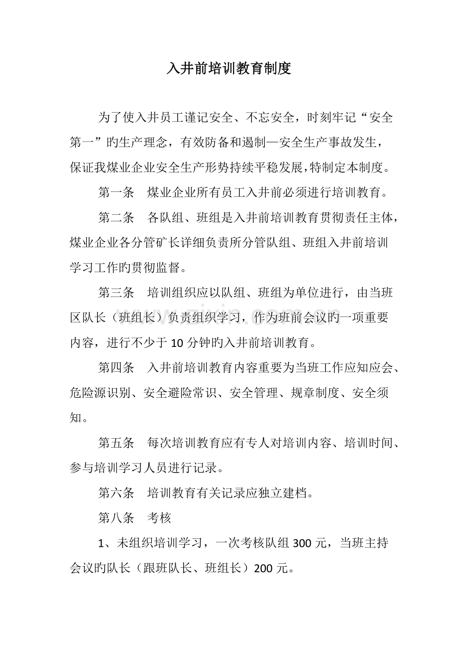 入井前五项制度概要.doc_第1页