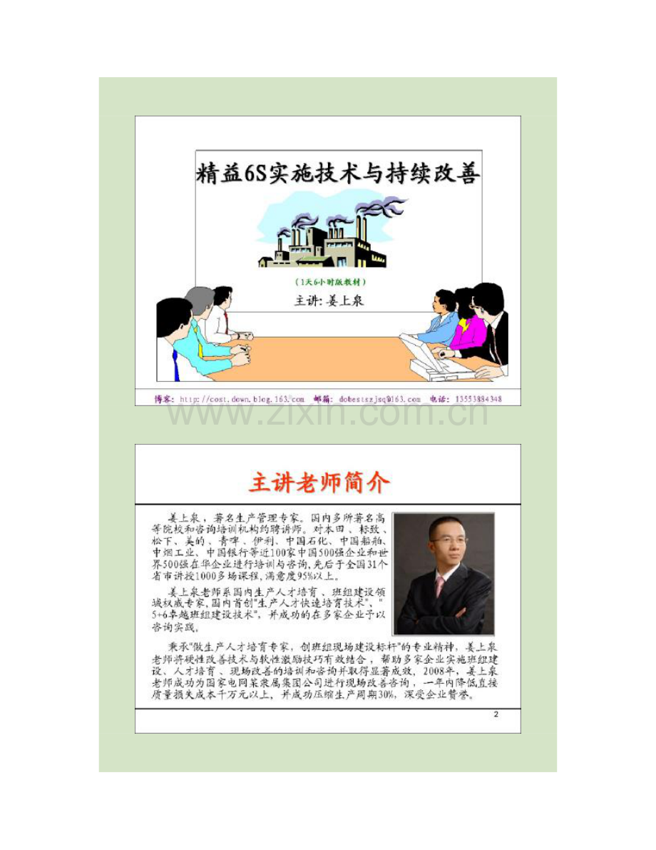 姜上泉老师精益六S实施技术与持续改善培训课程.doc_第1页