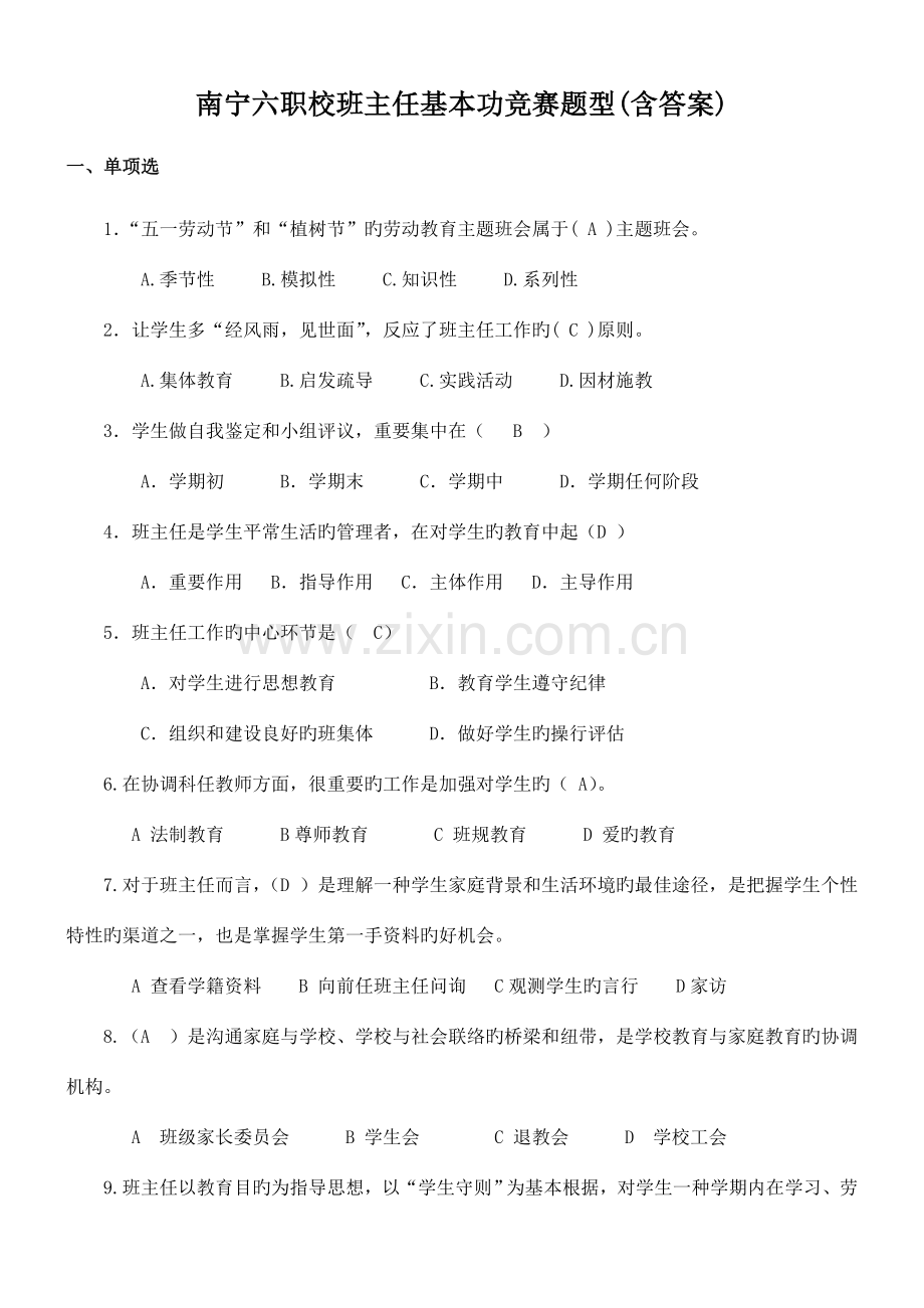 2023年班主任基本功竞赛题型和案例含答案.doc_第1页