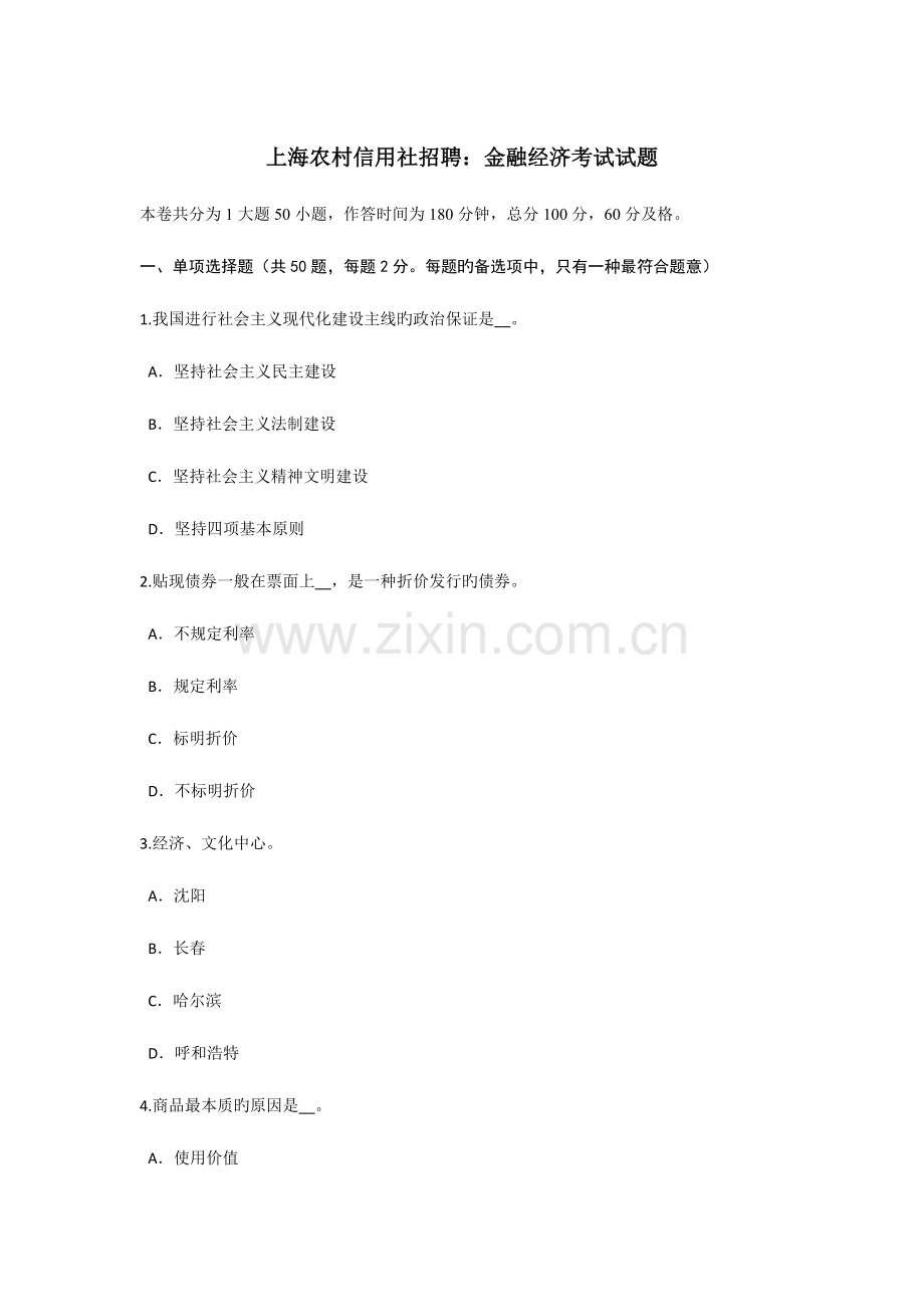 2023年上海农村信用社招聘金融经济考试试题.doc_第1页