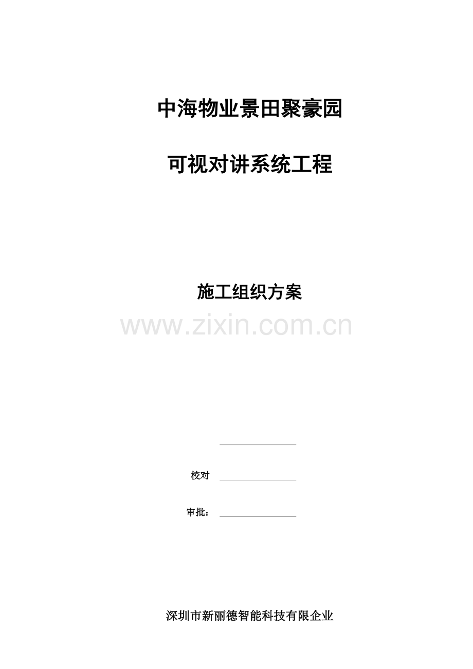 聚豪园可视对讲施工组织方案汇总.doc_第1页