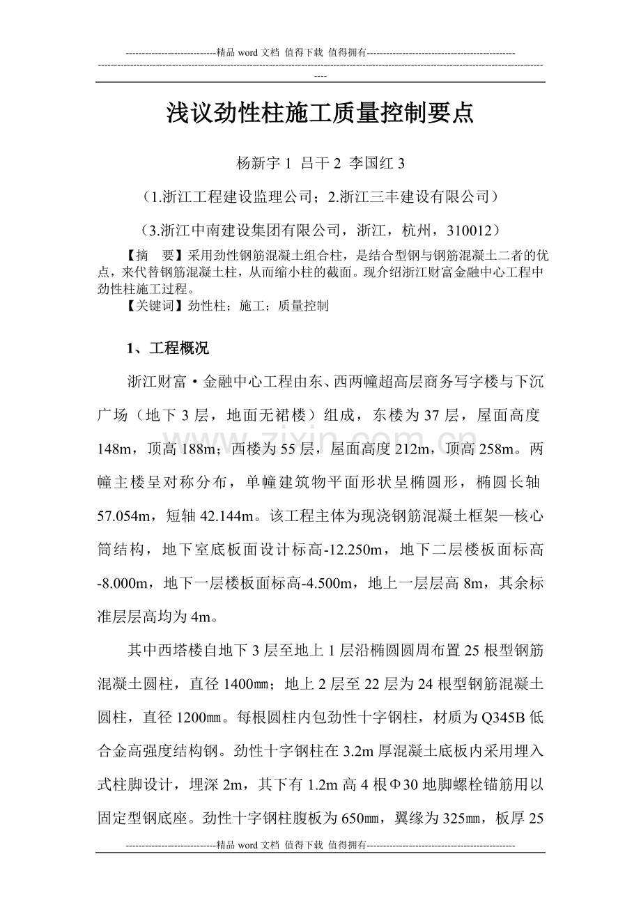 浅议劲性柱施工质量控制要点.doc_第1页