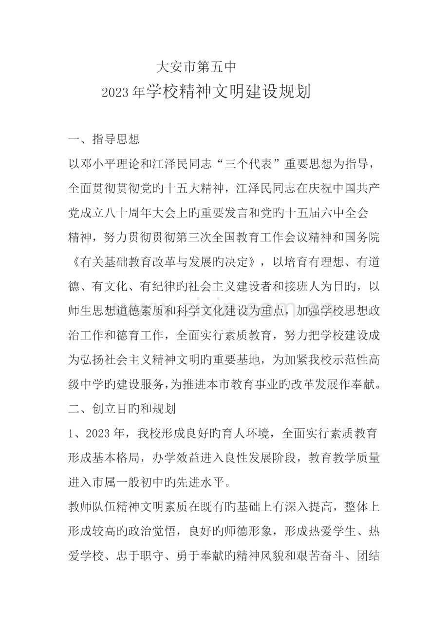大安市第五中学校精神文明建设规划.doc_第1页