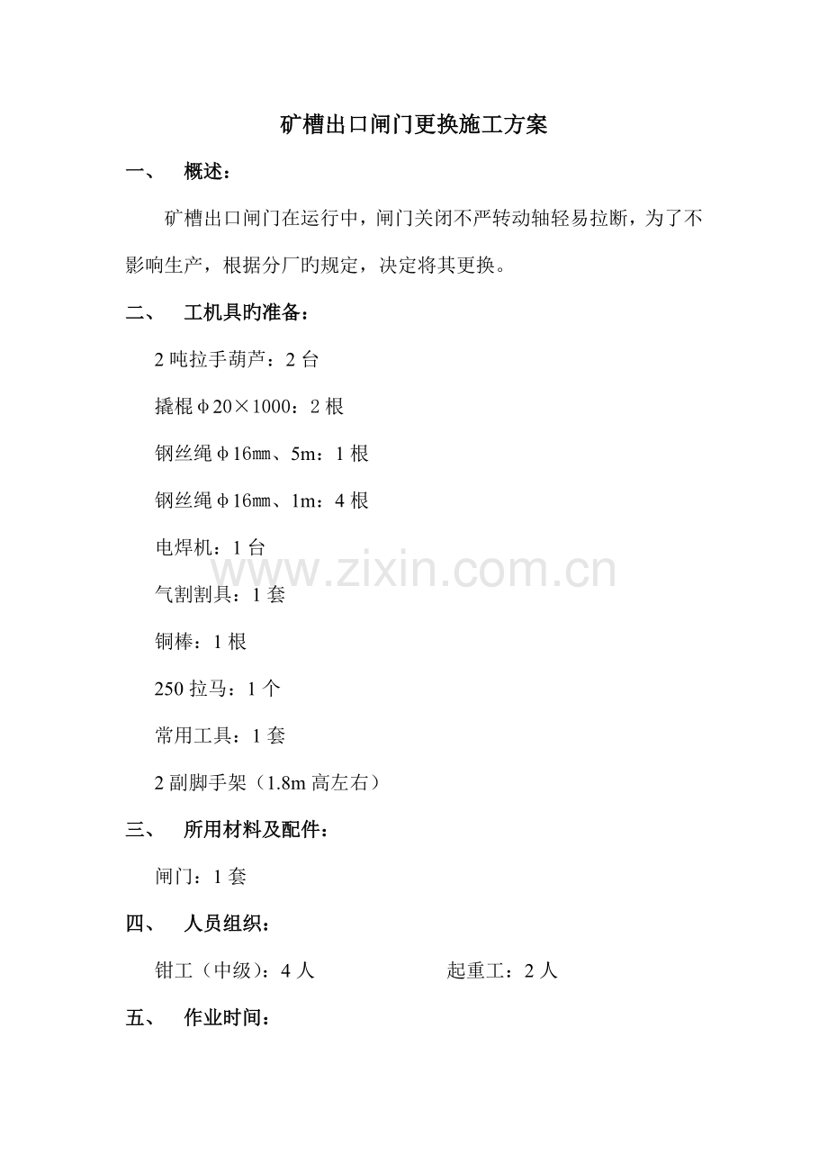 矿槽出口闸门更换施工方案.doc_第1页