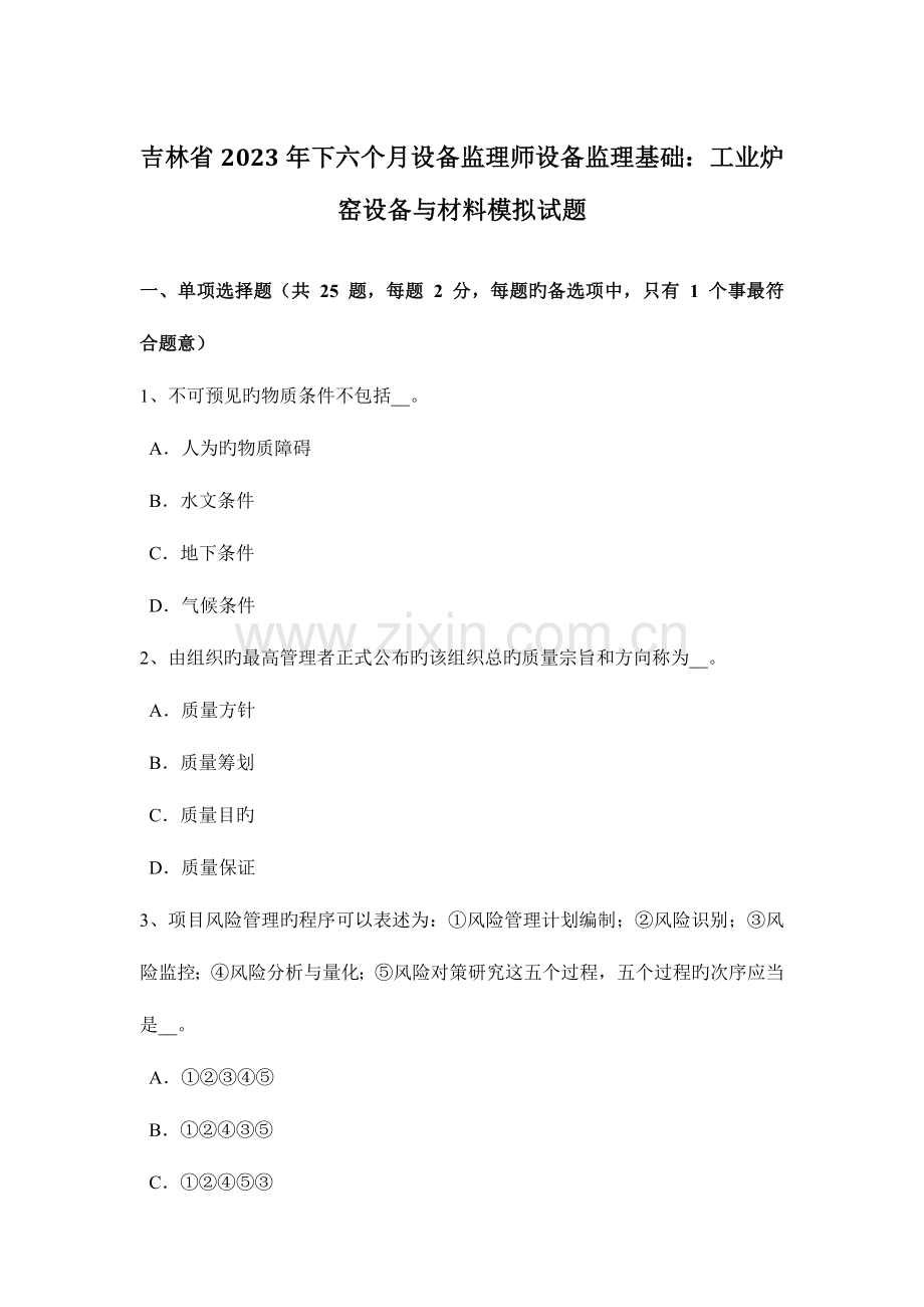 2023年吉林省下半年设备监理师设备监理基础工业炉窑设备与材料模拟试题.doc_第1页