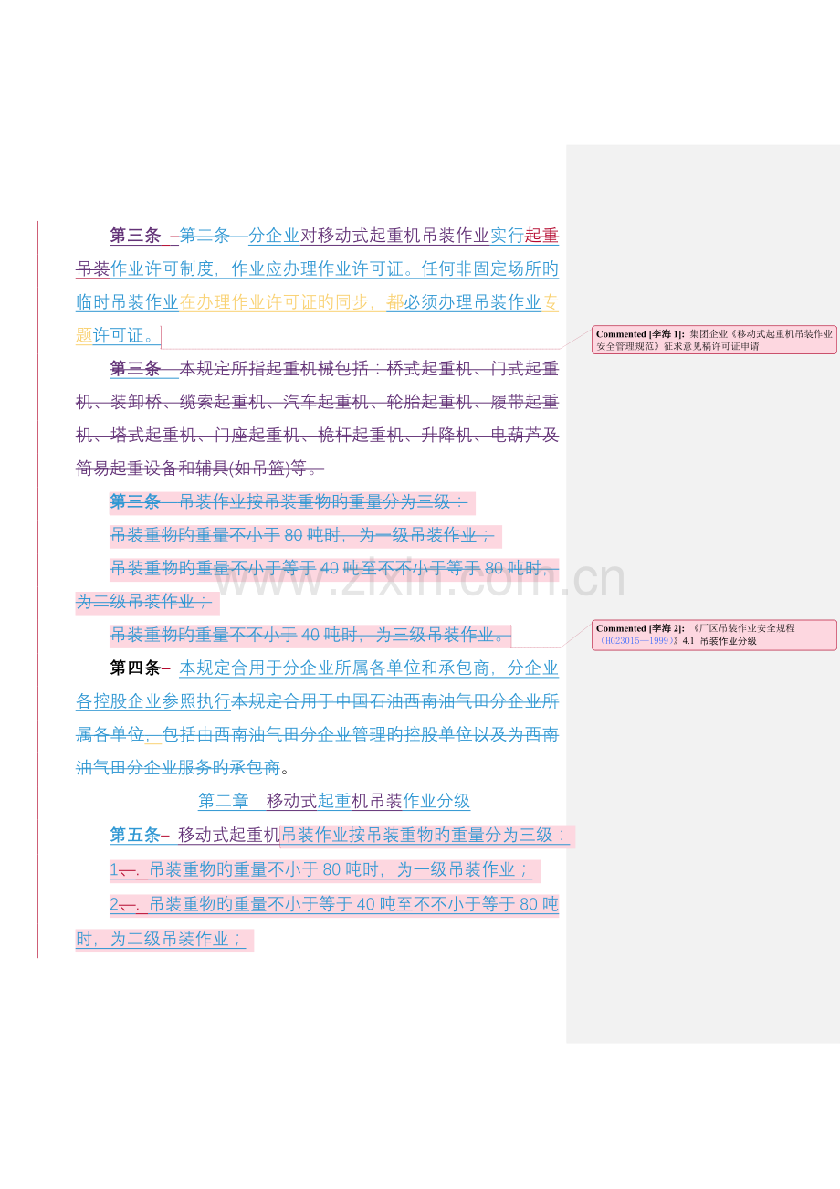 吊装作业安全管理规定解析.doc_第2页
