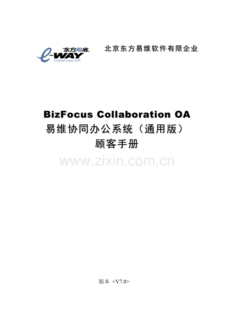 易维协同办公系统(通用版)用户使用手册.doc_第1页