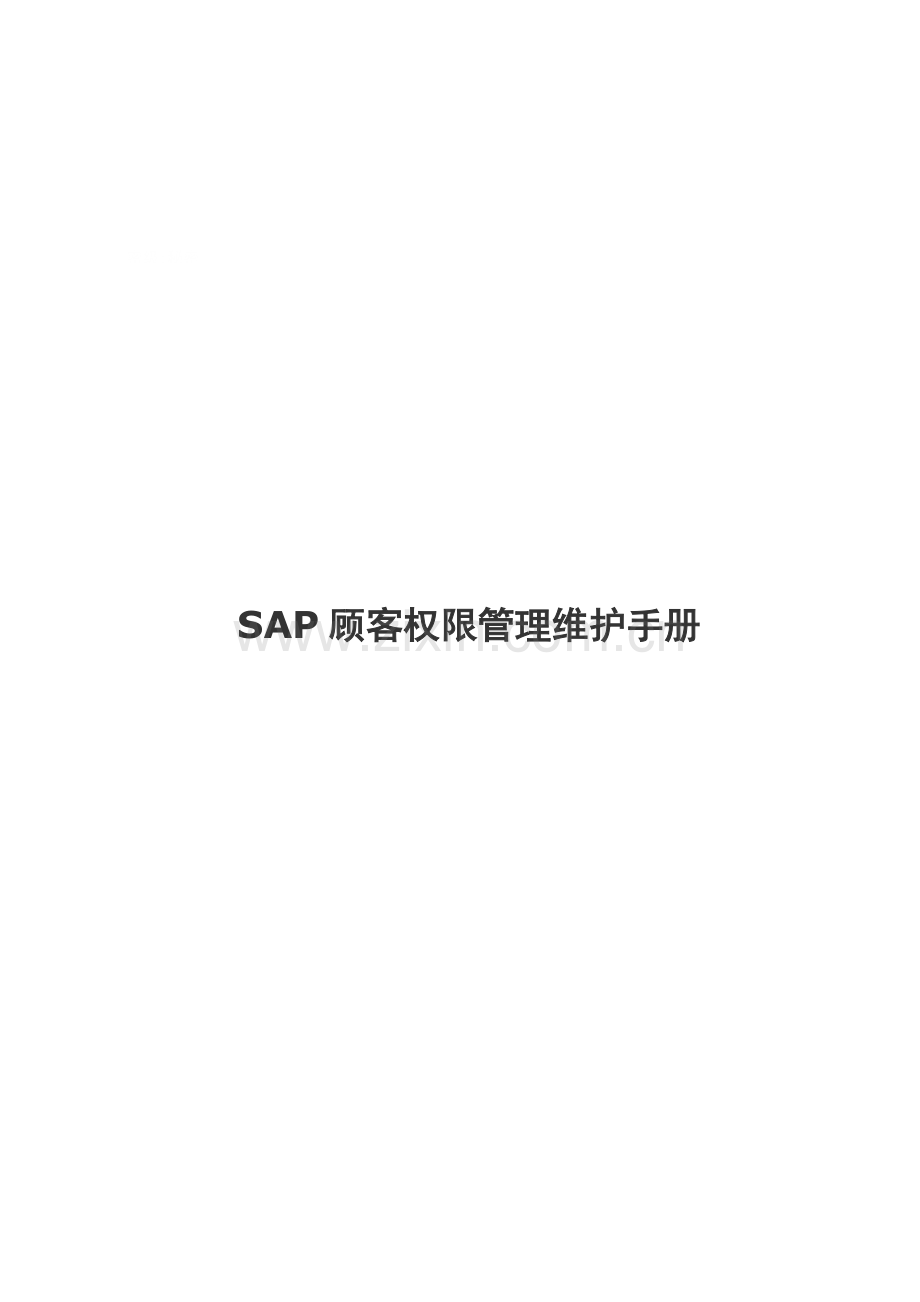 SAP用户权限管理维护手册要点.doc_第1页