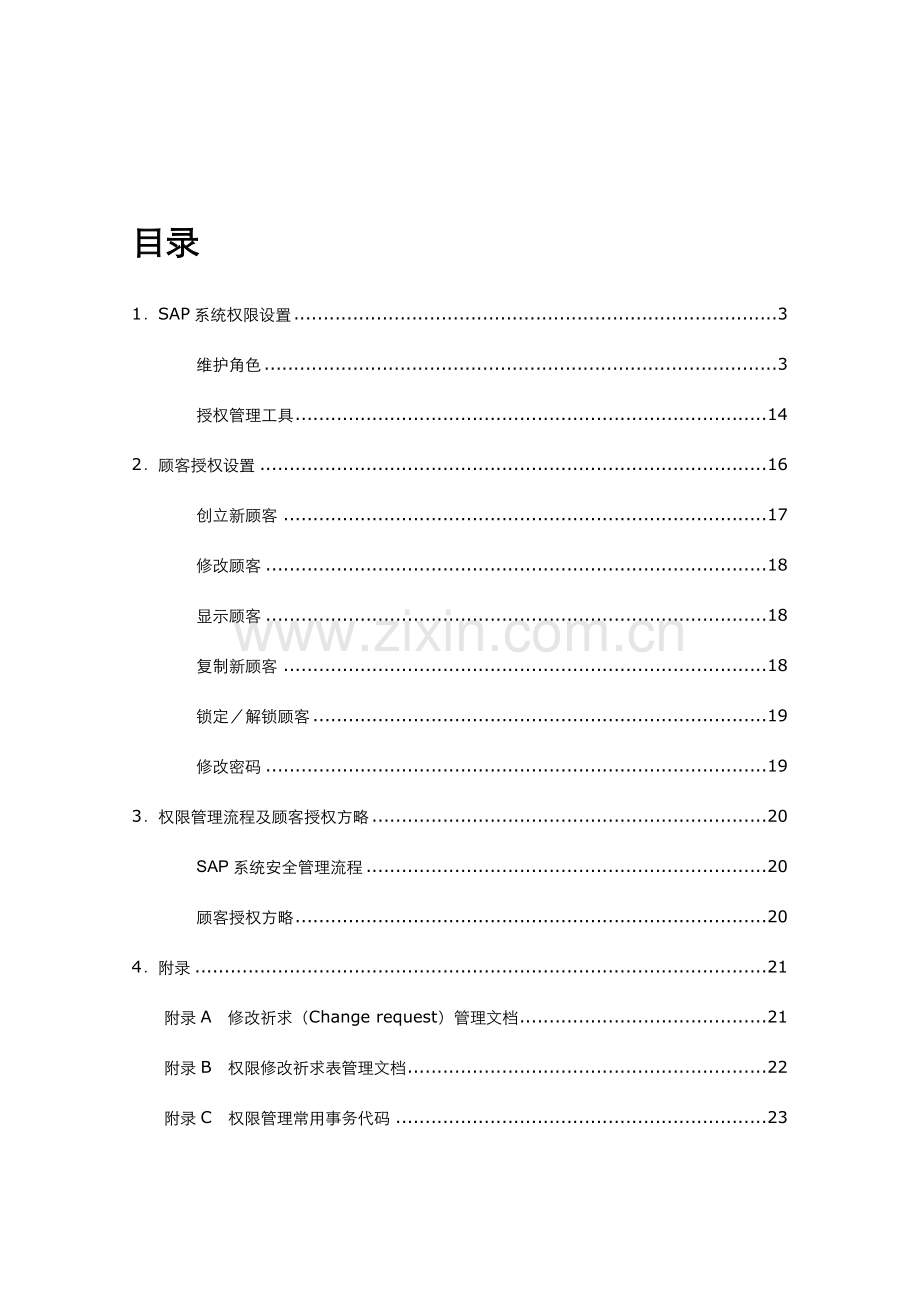 SAP用户权限管理维护手册要点.doc_第2页