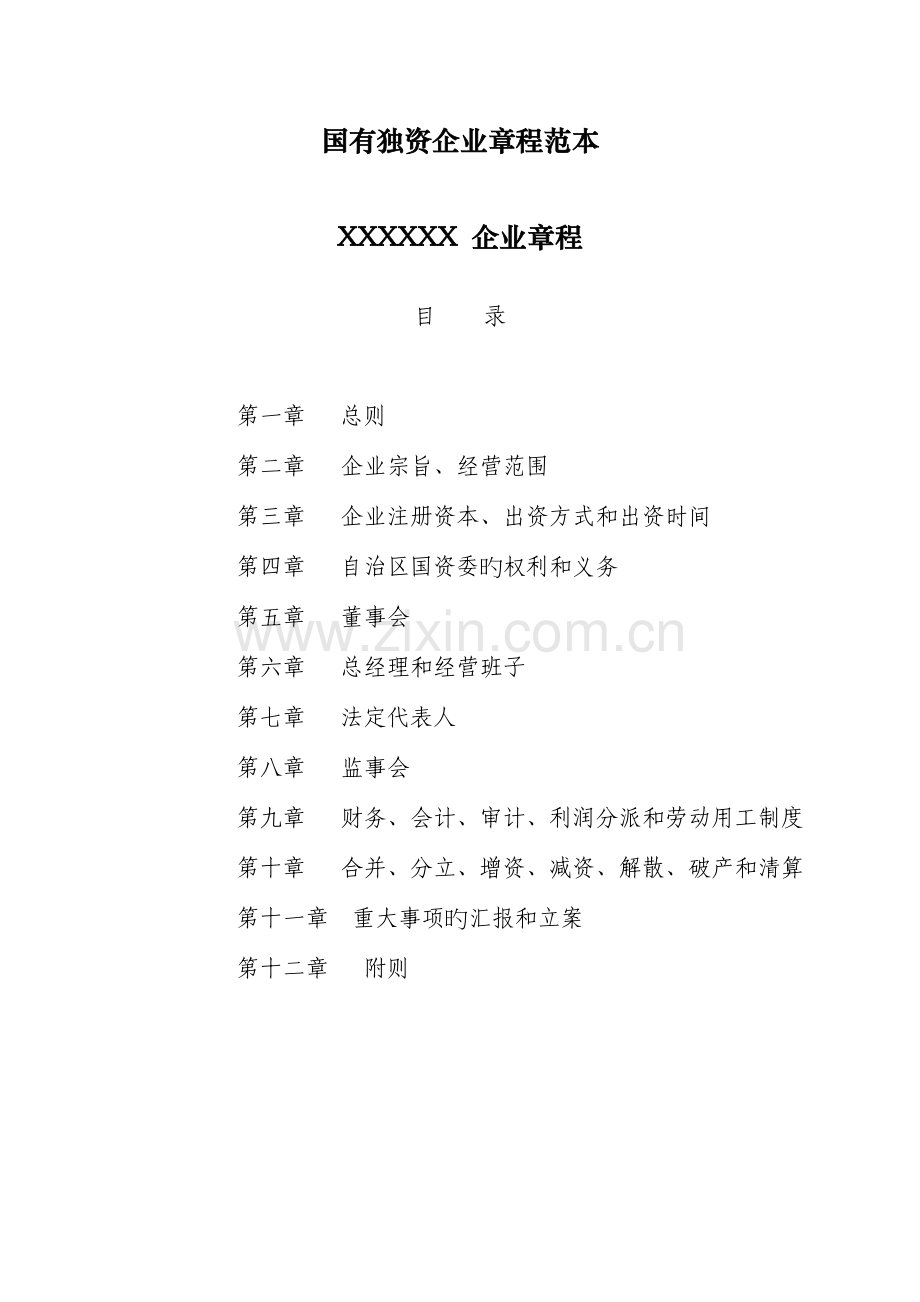 国有企业公司章程.doc_第1页