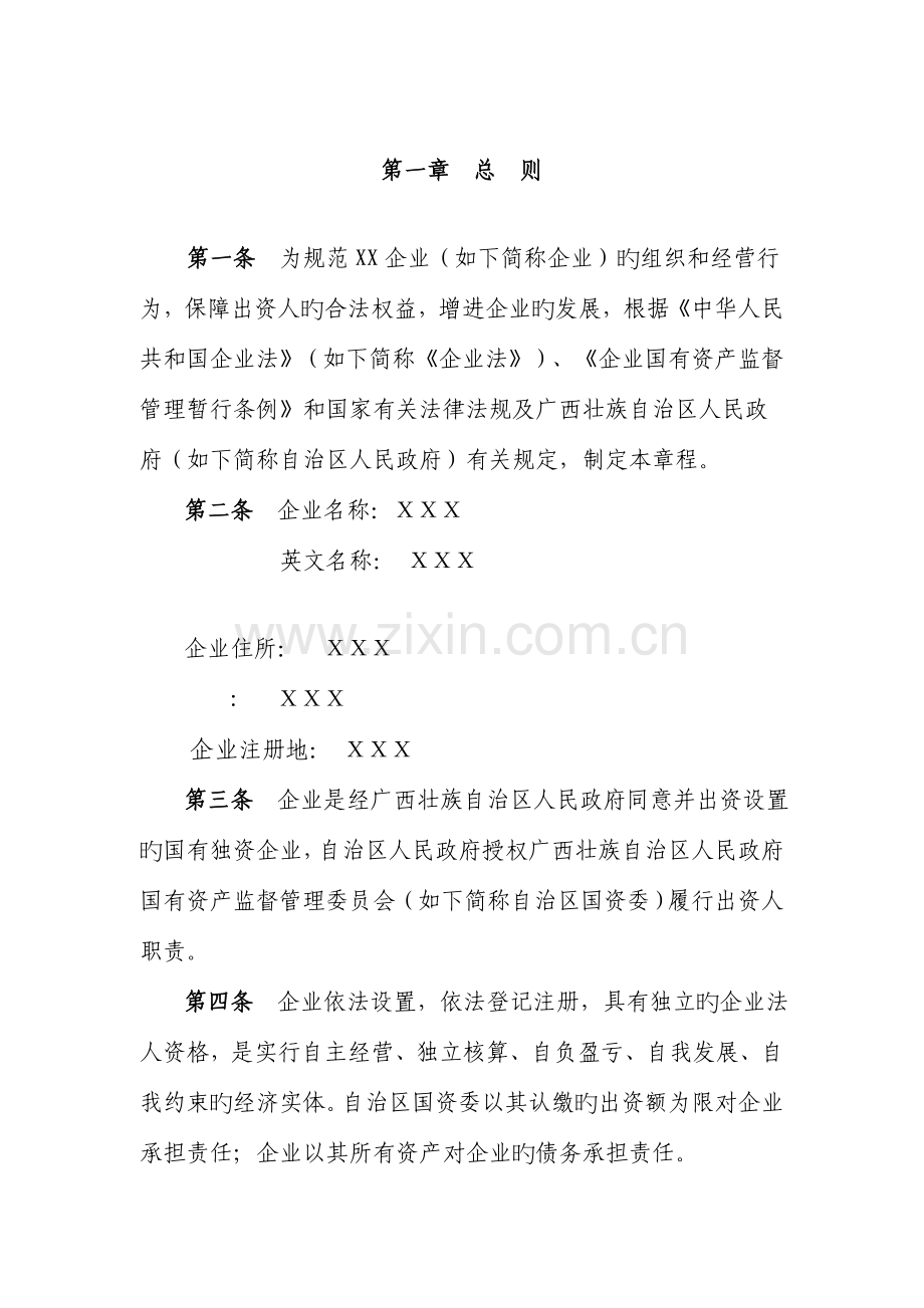 国有企业公司章程.doc_第2页