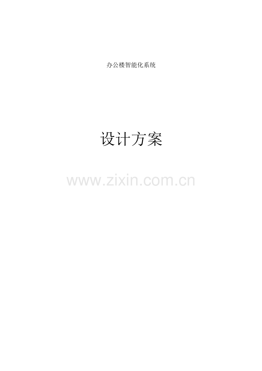 公司办公楼智能化设计方案.doc_第1页