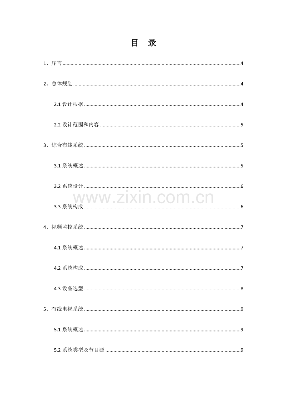 公司办公楼智能化设计方案.doc_第2页