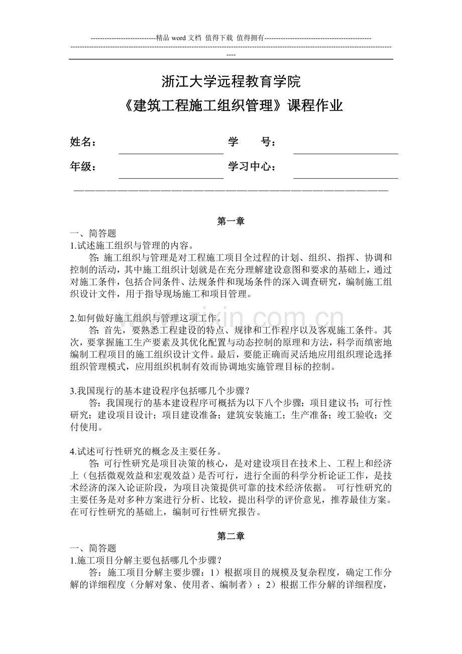 浙江大学2014建筑工程施工组织管理离线作业题目及答案.doc_第1页