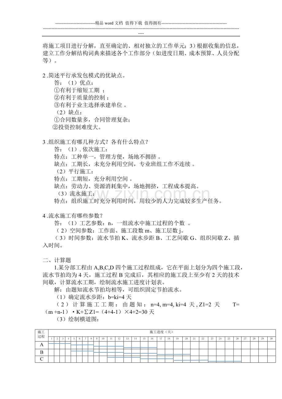 浙江大学2014建筑工程施工组织管理离线作业题目及答案.doc_第2页