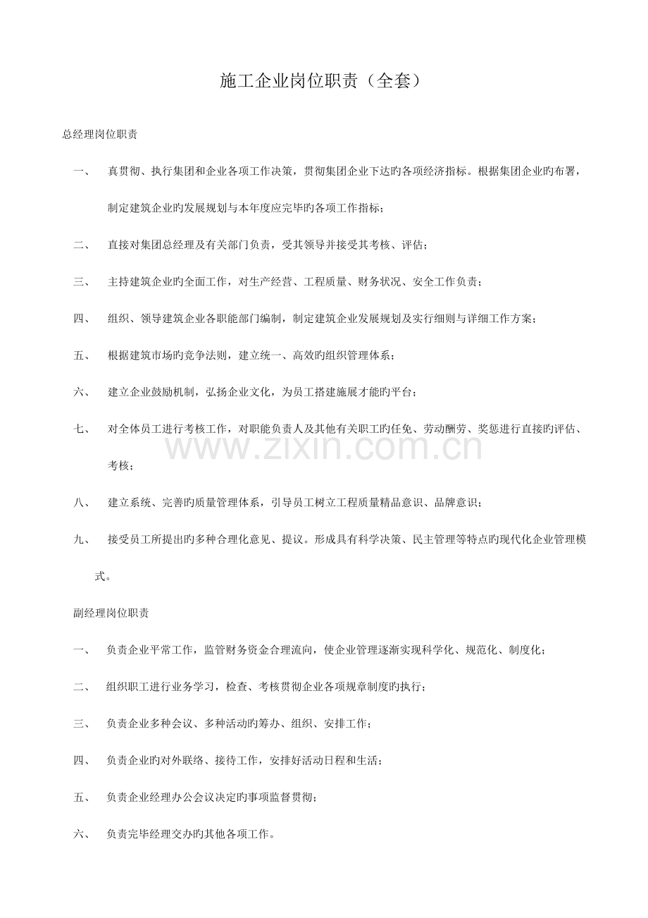 2023年建筑类施工企业岗位职责全套.doc_第1页