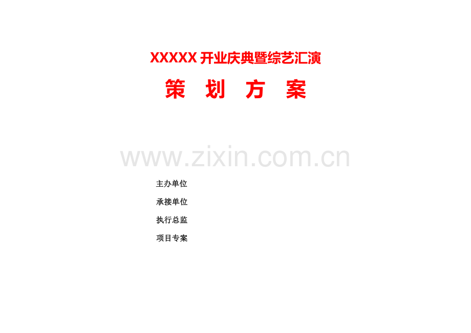 超市开业庆典方案.doc_第1页