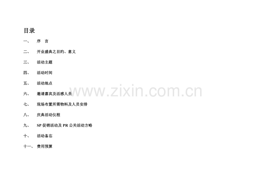 超市开业庆典方案.doc_第2页