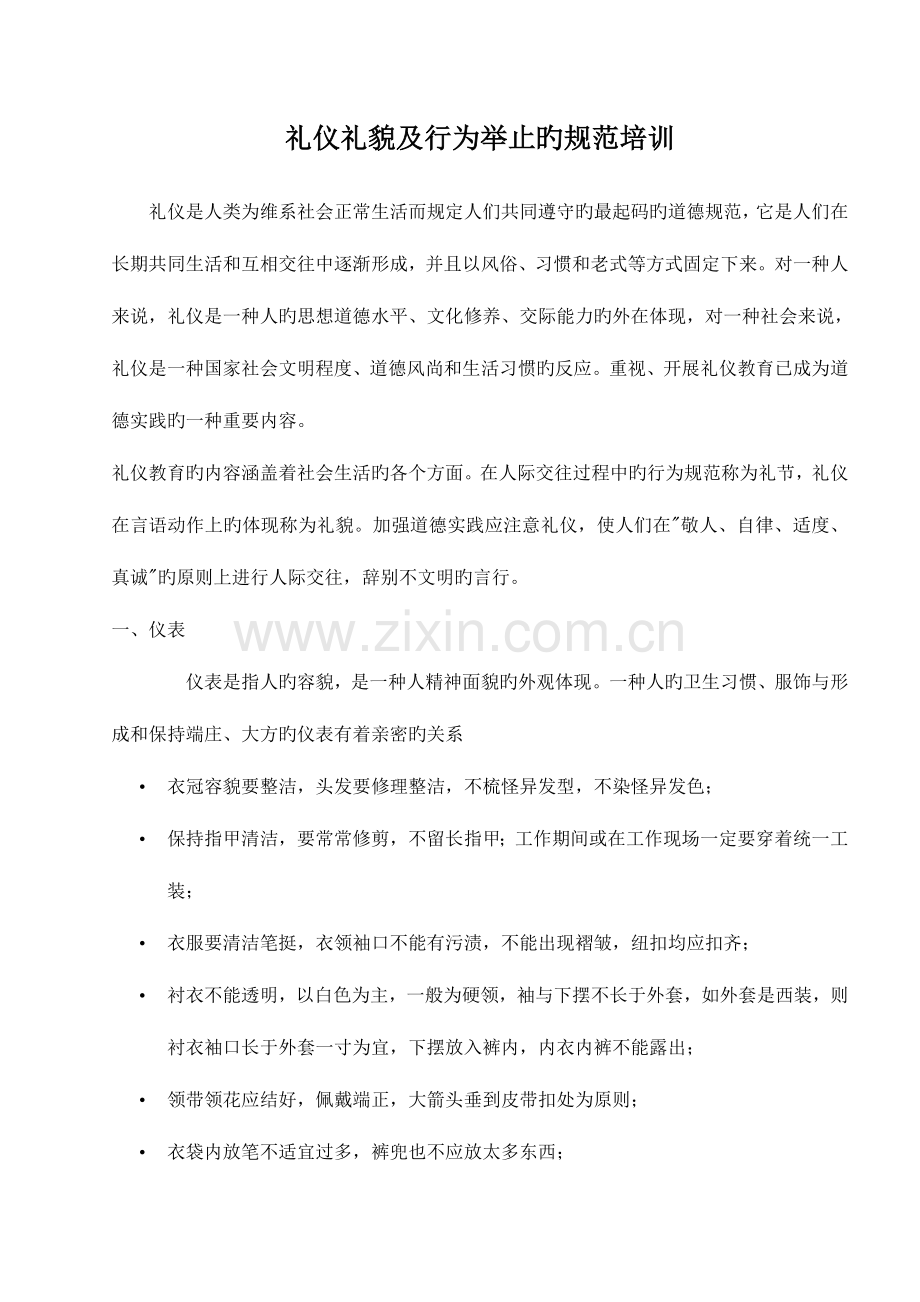 礼仪礼貌及行为举止的规范培训.doc_第1页