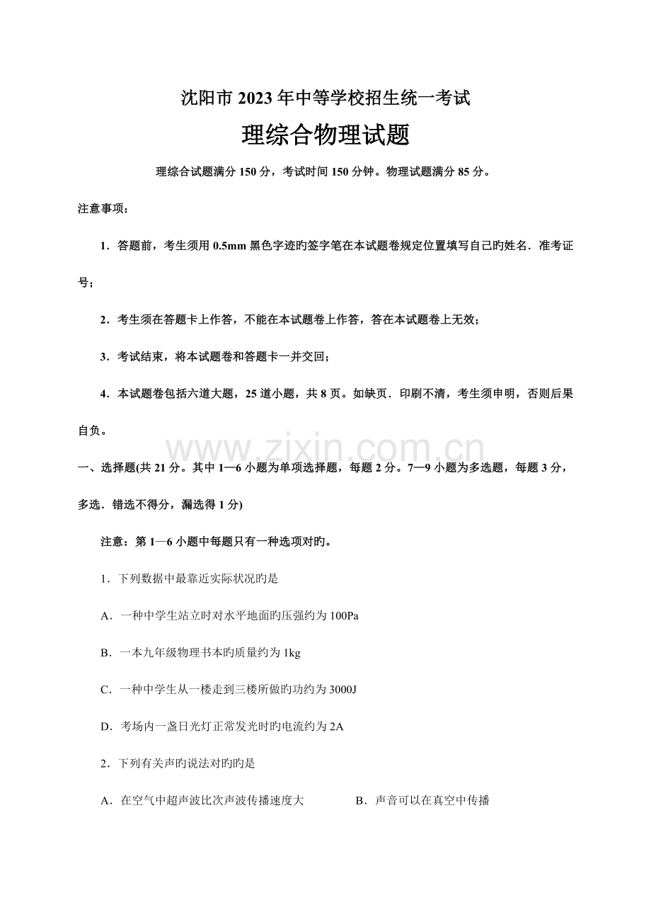 2023年中考物理真题沈阳.doc_第1页