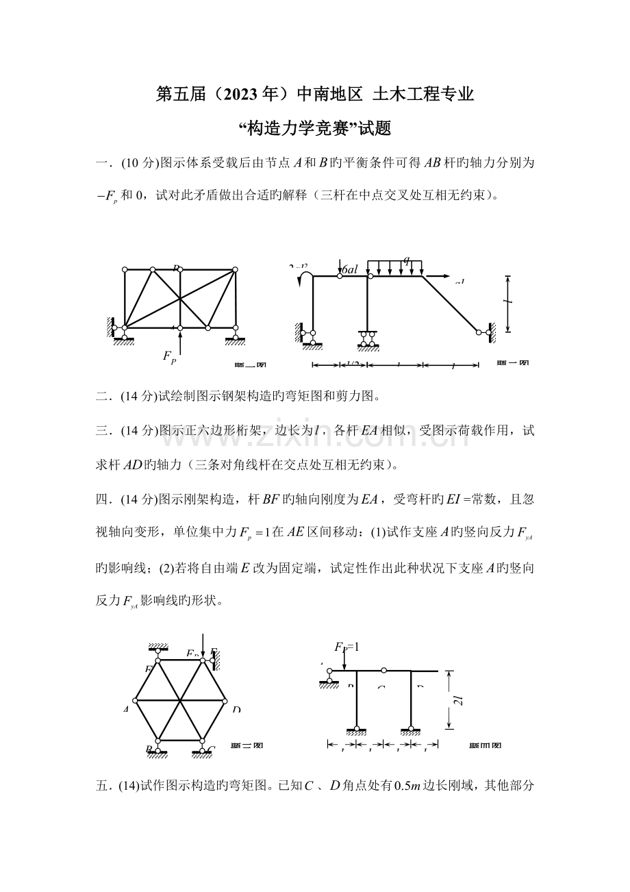 2023年第五届中南地区结构力学竞赛试题及答案.docx_第1页